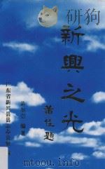 新兴之光 1996 PDF电子版封面 黄尔崇著;广东省新兴县县志办公室编