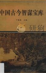 中国古今智谋宝库 1994 PDF电子版封面 7531308746 于逢春主编