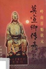 莫宣卿传奇 岭南首魁状元 1998 PDF电子版封面 780632352X 郭毅,黄柏权著