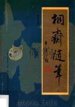 桐斋随笔（1999 PDF版）