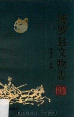 博罗县文物志 1988 PDF电子版封面 7306001477 黄观礼主编