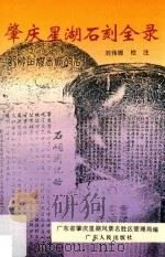 肇庆星湖石刻全录 1994 PDF电子版封面 7218012752 刘伟铿校注;广东省肇庆星湖风景名胜区管理局编