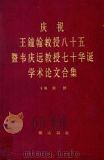 庆祝王钟翰教授八十五暨韦庆远教授七十华诞学术论文合集 1999 PDF电子版封面 7806304088 柏桦主编