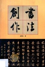 书法创作 1993 PDF电子版封面 7536208294 梁鼎光著