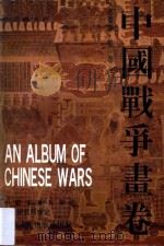 中国战争画卷 古代部分 第1-4卷 1992 PDF电子版封面 湖北美术出版社编纂;陈惠明主编