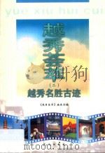 越秀荟萃 2 越秀名胜古迹 1999 PDF电子版封面 7536031564 《越秀荟萃》编委会编;陈卓宁主编