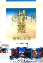 越秀荟萃 3 越秀山风采 1999 PDF电子版封面 7536031564 《越秀荟萃》编委会编;陈卓宁主编