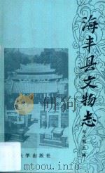 海丰县文物志 1988 PDF电子版封面 7306000969 郑正魁主编