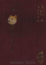 崇祯东莞县志 1995 PDF电子版封面 (明)张二果,曾起莘著;杨宝霖点校