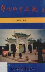 粤北佛寺道观 1996 PDF电子版封面 黄细军著