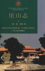 厓山志 上 1996 PDF电子版封面 7218023347 (明)黄淳等撰