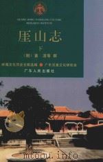 崖山志 下 1996 PDF电子版封面 (明)黄淳等撰