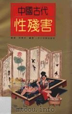 中国古代性残害   1993  PDF电子版封面  7540911964  赖琪，徐学初编著 