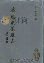 康熙东莞县志 1994 PDF电子版封面 (清)郭文炳编