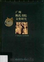 广州陈氏书院文化研究 1994 PDF电子版封面 7306009397 广东民间工艺博物馆编