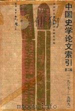 中国史学论文索引 第2编 1937-1949 1980 PDF电子版封面 中国科学院历史研究所编