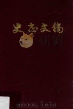 史志文稿 1990 PDF电子版封面 7218005063 饶展雄著