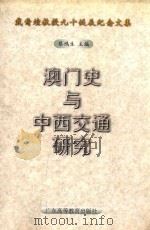 澳门史与中西交通研究 戴裔煊教授九十诞辰纪念文集 1998 PDF电子版封面 7536122322 蔡鸿生主编
