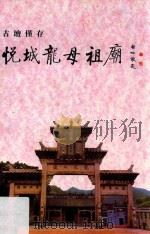 古坛仅存 悦城龙母祖庙 增订版 1996 PDF电子版封面 欧清煜编