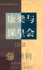 康梁与保皇会   1997  PDF电子版封面  7805044791  方志钦主编；蔡惠尧助编 