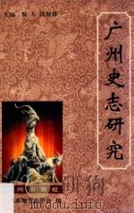 广州史志研究 1993 PDF电子版封面 7805920222 甄人,饶展雄主编;广州市地方志学会编