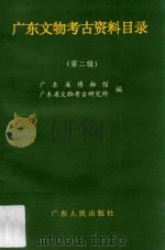广东文物考古资料目录 第2辑 1993 PDF电子版封面 7218010180 广东省博物馆,广东省文物考古研究所编