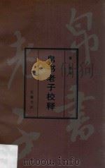 帛书老子校释 1998 PDF电子版封面 7805208506 戴维著