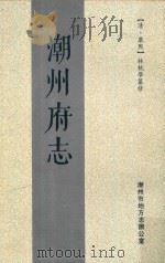 潮州府志（ PDF版）