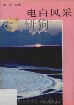 电白风采 1990 PDF电子版封面 7218005713 梁华主编