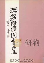 汪铭珊诗词书法作品集 1997 PDF电子版封面 广州市直机关工委,广州市人大常委会办公厅编;汪铭珊著