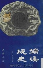 端溪砚史 1992 PDF电子版封面 7805683697 吴兰编