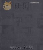 广东省博物馆新馆（ PDF版）