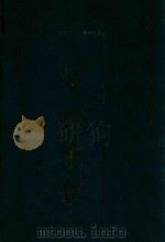 广东通志 下 1997 PDF电子版封面 (明)黄佐撰