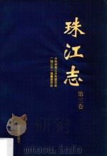 珠江志 第3卷 1993 PDF电子版封面 753591201X 水利部珠江水利委员会,《珠江志》编纂委员会编