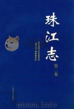 珠江志 第2卷 1992 PDF电子版封面 7535910866 水利部珠江水利委员会,《珠江志》编纂委员会编