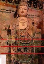 中国佛教文化历程 1995 PDF电子版封面 7534325757 洪修平著
