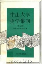中山大学史学集刊 第3辑 1995 PDF电子版封面 7218020550 中山大学历史系编