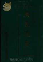 广东通志 上 1997 PDF电子版封面 (明)黄佐撰