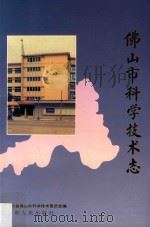 佛山市科学技术志 1994 PDF电子版封面 7218014119 佛山市科学技术委员会编;张锦生主编