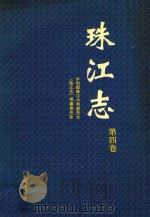 珠江志 第2卷 1994 PDF电子版封面 7535910866 水利部珠江水利委员会,《珠江志》编纂委员会编