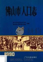 佛山市人口志 1990 PDF电子版封面 7535906621 佛山市地方志办公室,佛山市计划生育办公室合编