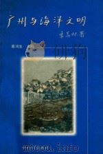 广州与海洋文明 1997 PDF电子版封面 7306014005 蔡鸿生主编
