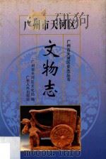 广州市天河区文物志 1994 PDF电子版封面 7218014275 广州市天河区文化局编