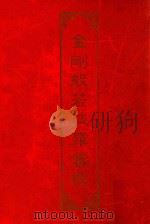 金刚般若波罗密经（1990 PDF版）