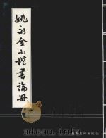 姚永全小楷书论册 1991 PDF电子版封面 753620706X 姚永全著