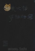 羊城文物博物研究 广州文博工作四十年文选 1 1993 PDF电子版封面 7218010326 广州市文化局,广州市文物博物馆学会编