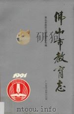佛山市教育志 1994 PDF电子版封面 7540627212 佛山市教育志编纂委员会编