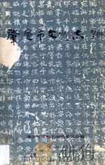 肇庆市文物志 1987 PDF电子版封面 肇庆市文物志编辑委员会编