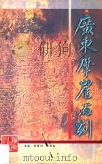 广东摩崖石刻 1998 PDF电子版封面 7218026524 广东省文物管理委员会办公室编;曹腾騑,黄道钦主编