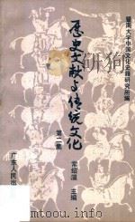 历史文献与传统文化 第2集 1992 PDF电子版封面 7218011438 暨南大学中国文化史籍研究所编;常绍温主编;毛庆耆等编委